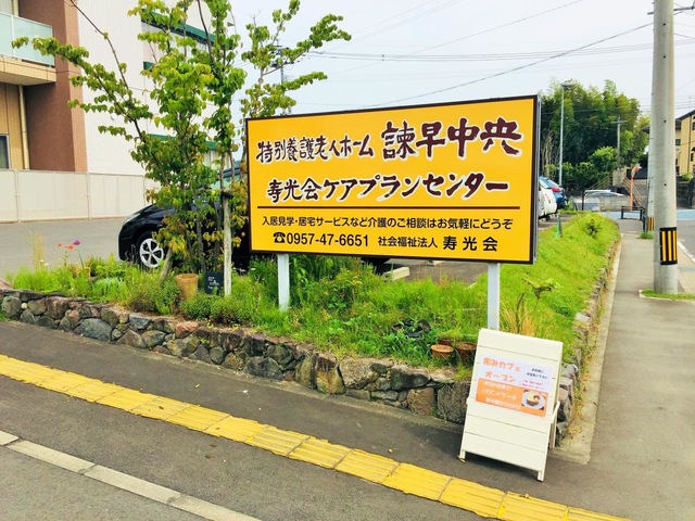 特別養護老人ホーム諫早中央 看板
