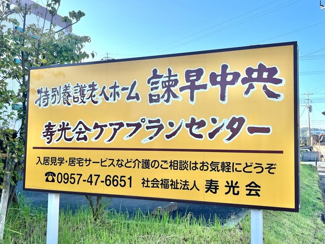 特別養護老人ホーム諫早中央
