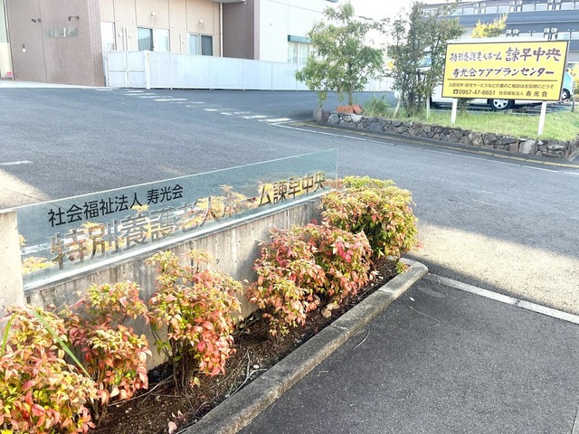 特別養護老人ホーム諫早中央