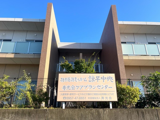 特別養護老人ホーム諫早中央 雰囲気