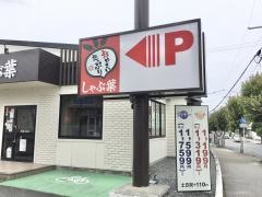 しゃぶ葉　富士宮弓沢店