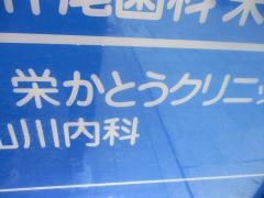 栄かとうクリニック