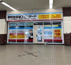 個別指導塾スタンダード　新山口駅教室