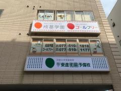 東進衛星予備校　大津京駅前校