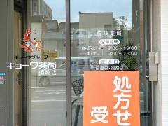 キョーワ薬局　岡崎店