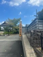 天理教　山國大教会