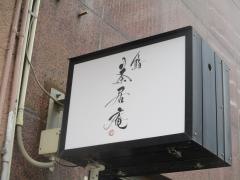 鮨　茶居庵