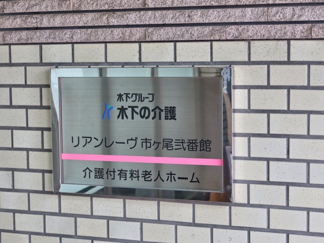 リアンレーヴ市ヶ尾弐番館
