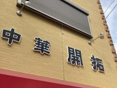 開拓