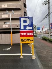 スギ薬局喜連店
