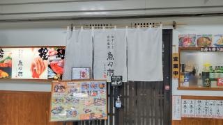 おすしと旬の魚介　魚々市