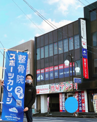 整骨院 sports college