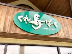 道の駅　みさわ