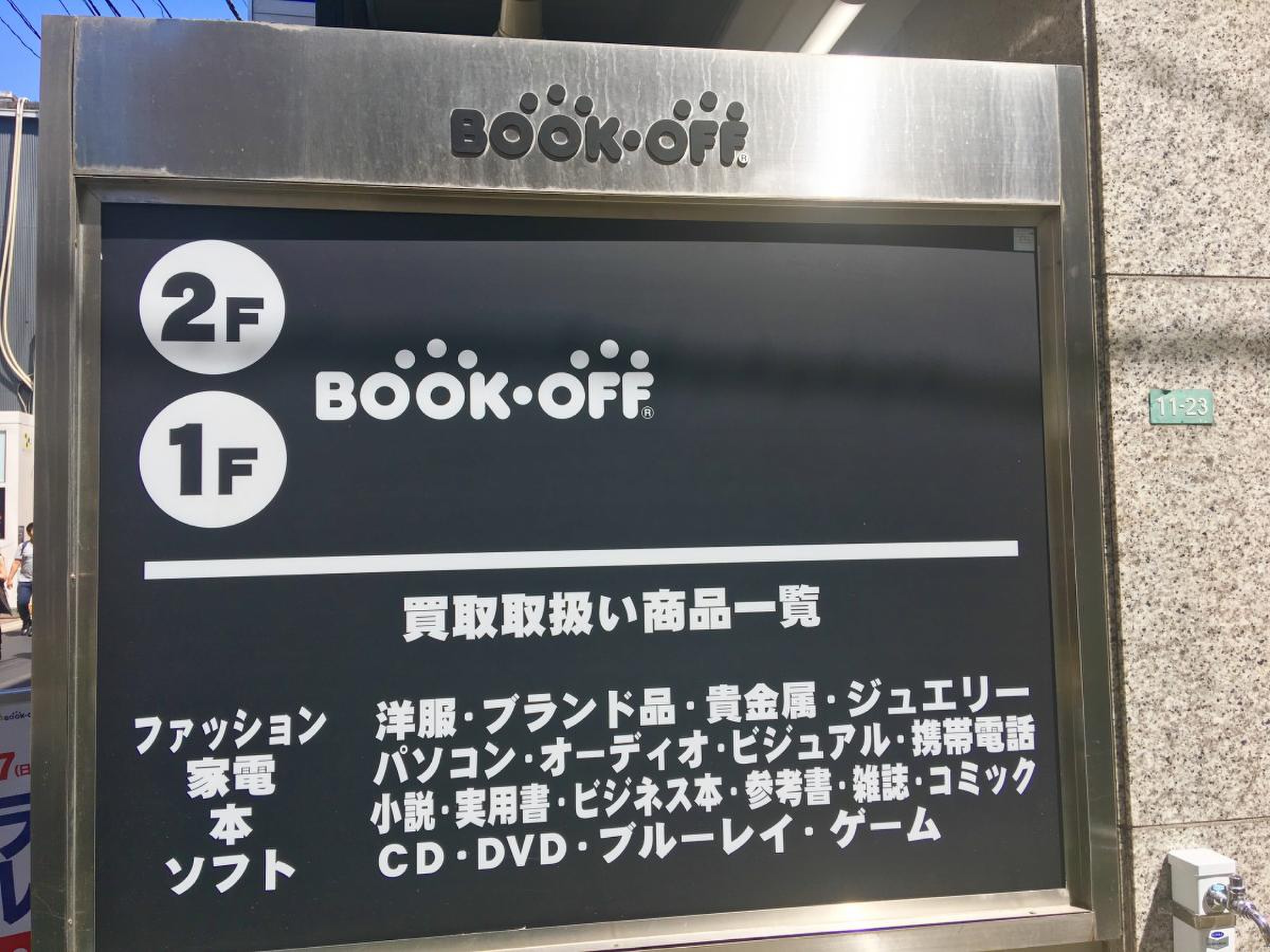 ブックオフ 自由が丘駅前店／ホームメイト