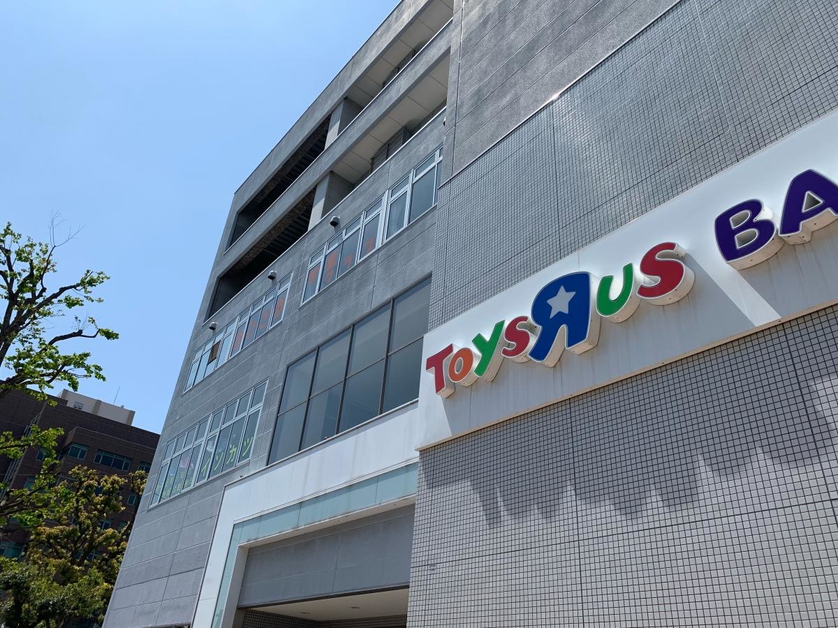 トイザらス磯子店