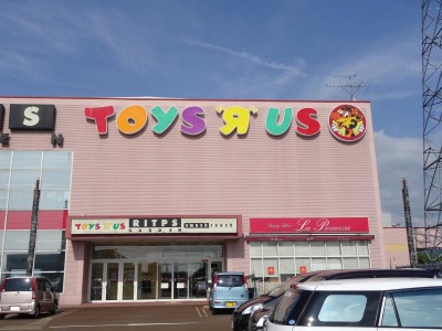 マーケットピア トイザらス長岡店 長岡市川崎町