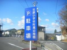笠原小学校附属幼稚園