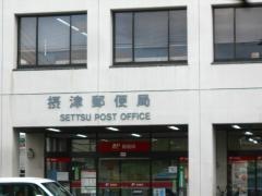 摂津郵便局