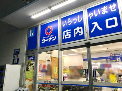 マーケットピア ホームセンターコーナン 平野加美北店 大阪市平野区加美北 マーケットピア ホームセンターコーナン 平野加美北店 大阪市平野区加美北