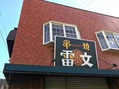 雷文