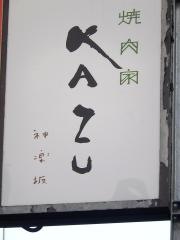 焼肉家ＫＡＺＵ　神楽坂店