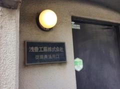 浅香工業株式会社
