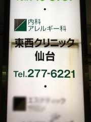 東西クリニック仙台