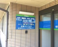 佐野クリニック