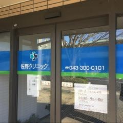 佐野クリニック