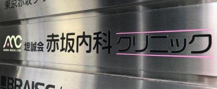 坦誠会赤坂内科クリニック