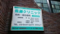 佐藤クリニック