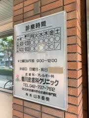 鶴川皮膚科クリニック