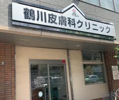 鶴川皮膚科クリニック