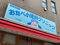 なかまちだいおたべ小児科クリニック
