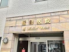 服部医院