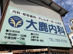 大鹿内科医院