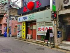 武村内科医院