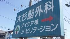 大杉脳神経外科