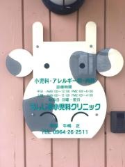 うしじま小児科クリニック