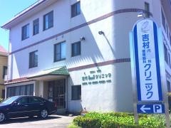 吉村内科循環器科クリニック