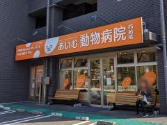 あいむ動物病院　西船橋