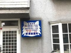 柳澤獣医科