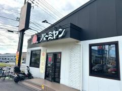 バーミヤン　静岡国吉田店