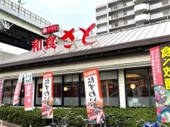 和食さと　吉田駅前店
