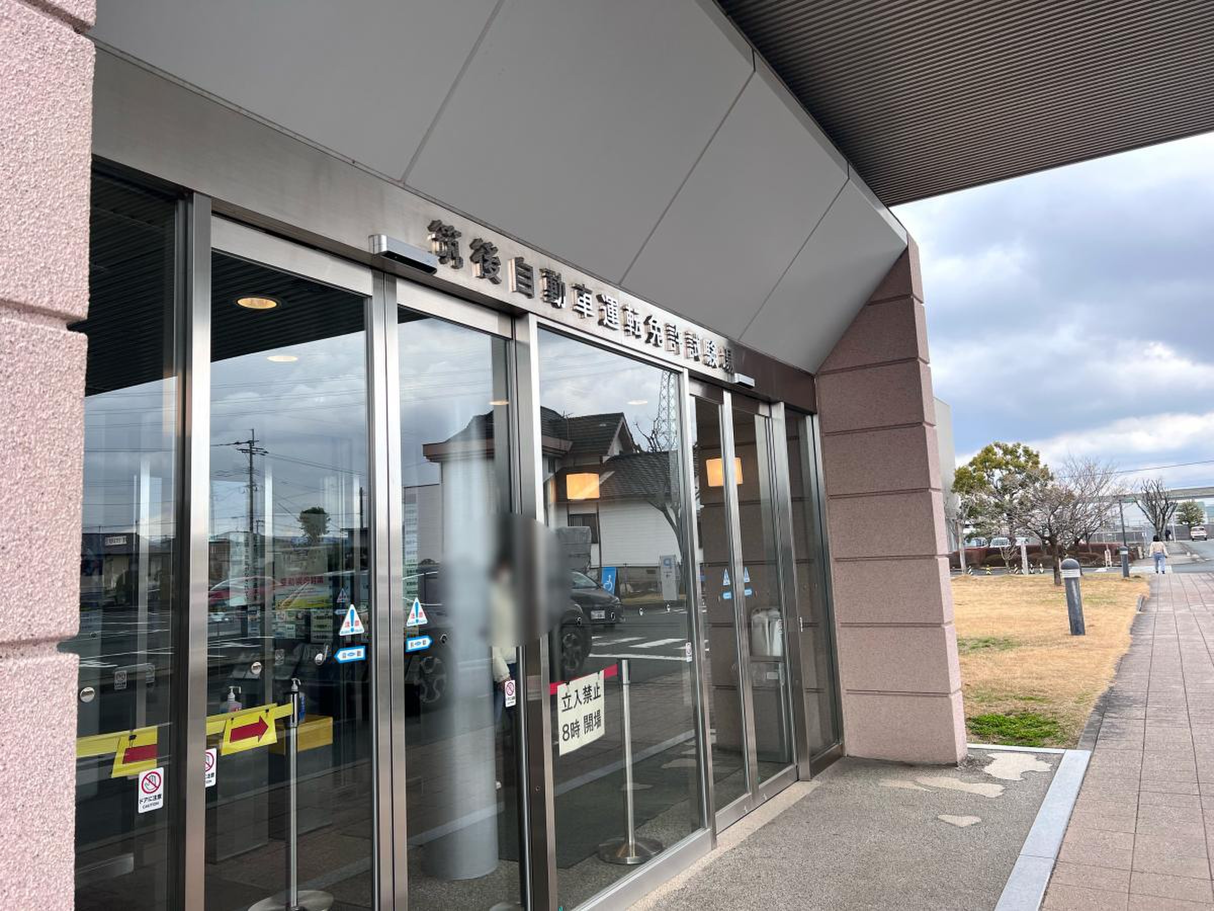 筑後 自動車 運転 免許 試験場