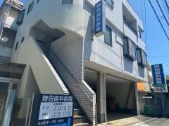 時田歯科医院