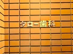 タロー歯科