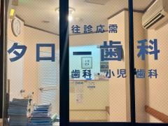 タロー歯科