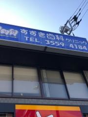 すずき歯科クリニック