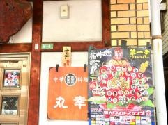 丸幸中華料理店